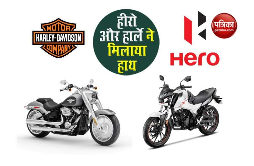 Hero Motocorp and Harley Davidson joins hands for Indian Market बाइक के दीवानों को बड़ी सौगात, हीरो मोटोकॉर्प और हार्ले डेविडसन ने मिलाया हाथ