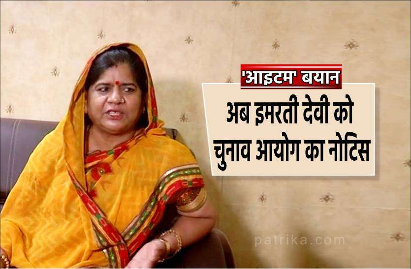 imarti.jpg कमलनाथ के बाद अब इमरती देवी को 'आइटम' पर नोटिस, जवाब देने के लिए 48 घंटे का वक्त