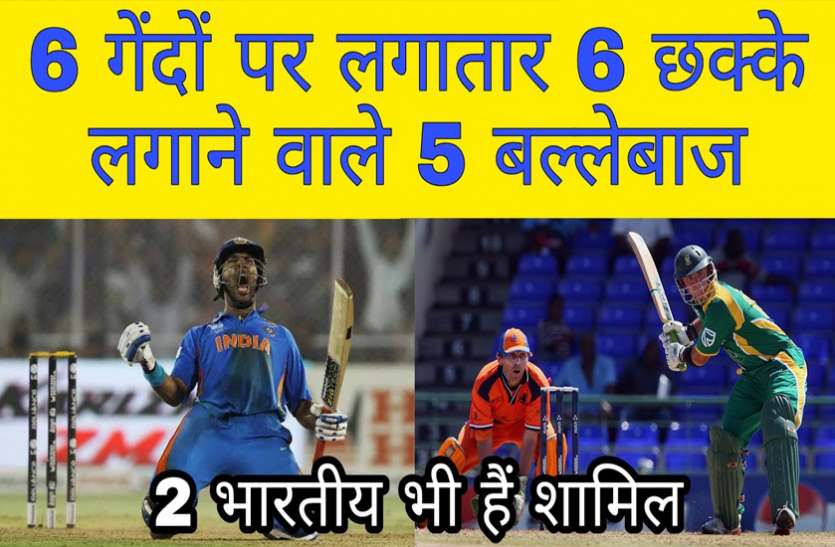 india_player.jpg Cricket Records: 5 ऐसे बल्लेबाज जिन्होंने 6 गेंदों पर जड़े 6 छक्के, 2 भारतीय भी शामिल
