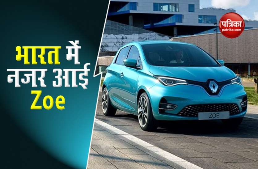 Is Renault Zoe launching in India? Company's electric bestseller spotted Renault Zoe: भारत में लॉन्च हो सकती है कंपनी की बेस्ट सेलर EV