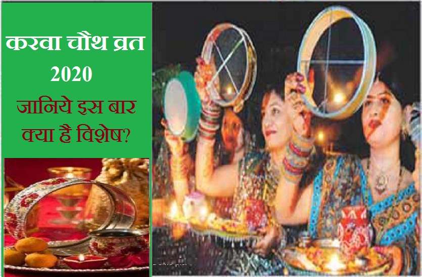 karwa chauth is very special in 2020, know why karwa chauth 2020 : इस बार करवा चौथ 2020 का व्रत है बेहद खास, जानें शुभ मुहूर्त से लेकर पूजा विधि और इसका महत्व