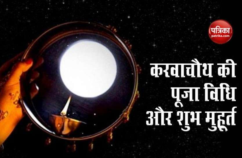 karwachauth.jpg Karwachauth 2020: कब रखे करवा चौथ का व्रत, कितने बजे दिखेगा चांद, कब से कब तक रहेगी चतुर्थी, जानें की पूजा की विधि