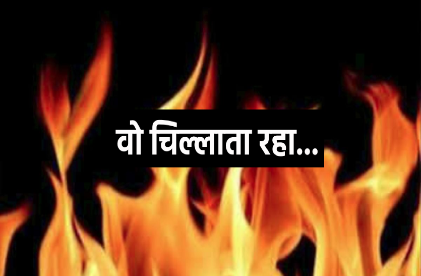 kolar.png अचानक मकान में लगी आग, वो चीखता रहा, कोई बचाने नहीं आया
