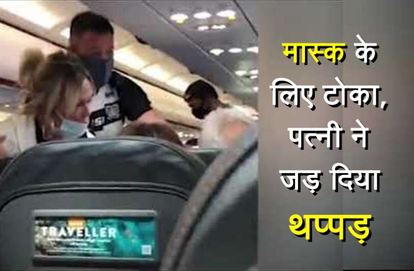 mask during his fligh फ्लाइट में फाइट : मास्क के लिए टोका तो पति ने दी गाली, पत्नी ने जड़ दिया थप्पड़, वीडियो वायरल