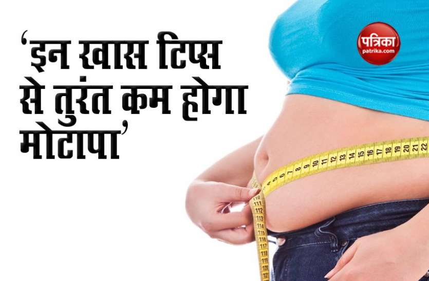 'इन खास टिप्स से तुरंत कम होगा मोटापा', जानें इनके बारे में 'इन खास टिप्स से तुरंत कम होगा मोटापा', जानें इनके बारे में