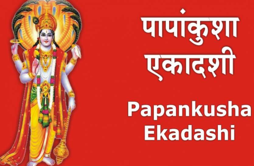 27 October 2020 Papankusha Ekadashi Padmanabhaswamy Mandir Papankusha Ekadashi On 27 October 2020 विष्णुजी की कृपा पाने के लिए सबसे अच्छा मुहूर्त और पूजा विधि
