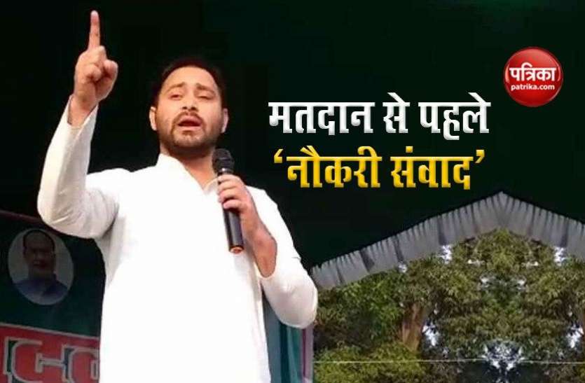 RJD Leader Tejashwi yadav Bihar Assembly Polls : शाम 7 बजे तेजस्वी करेंगे 'नौकरी संवाद', मतदान से पहले युवाओं को साधने की कोशिश