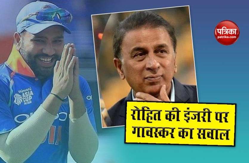 Sunil Gawaska angry on Rohit sharma injury Australia Tour: रोहित शर्मा की इंजरी पर सुनील गावस्कर ने उठाए सवाल, बोले- BCCI दे साफ जानकारी