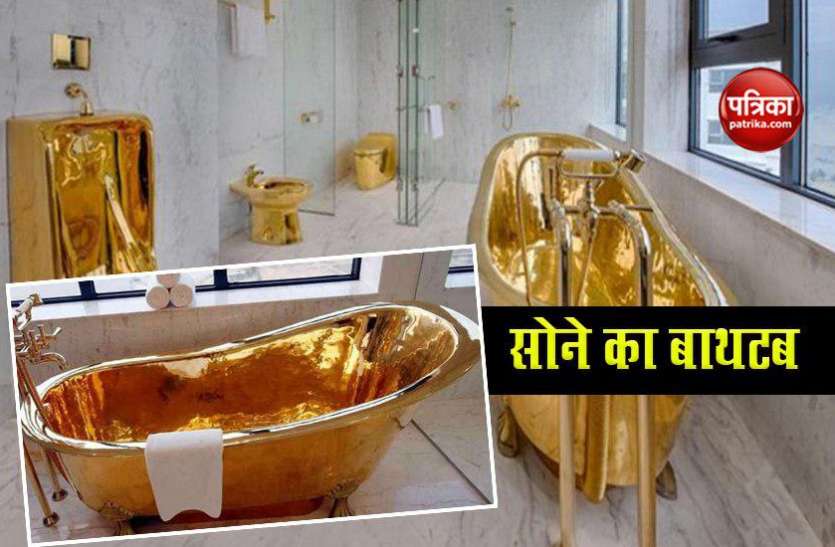 gold bathtub ग्राहकों के लिए बनवाया सोने का बाथटब, कीमत जान उड़ जाएंगे आपके होश