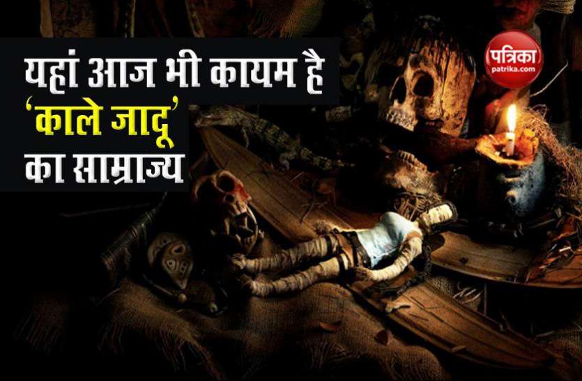 black magic facts यहां आज भी जारी है 'काला जादू' का साम्राज्य, जानिए रहस्यमयी विद्याओं का रहस्य