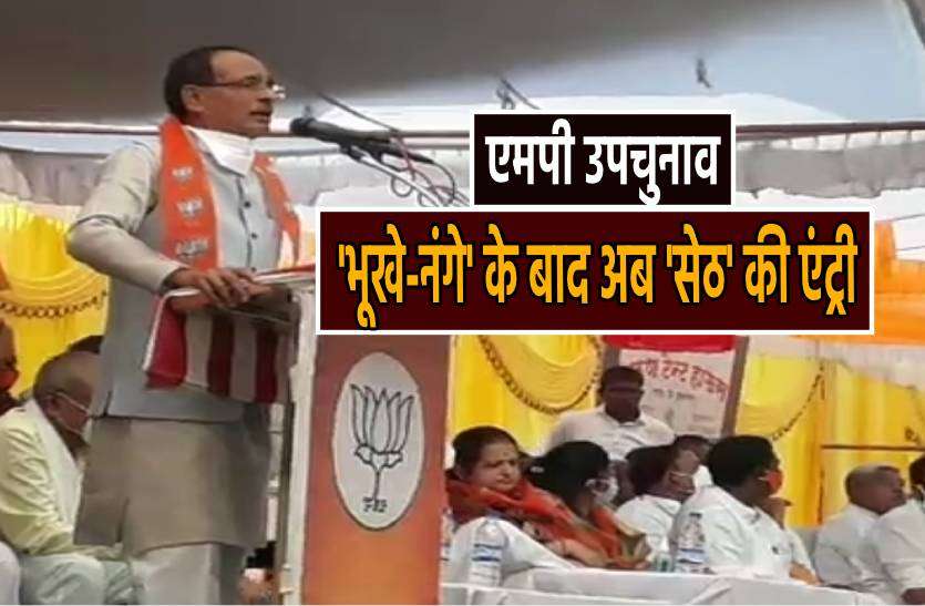 shivraj_seth.jpg मध्यप्रदेश उपचुनाव के 'रण' में अब 'सेठ' की एंट्री, सीएम शिवराज ने अपने भाषण में 15 बार किसे कहा 'सेठ'