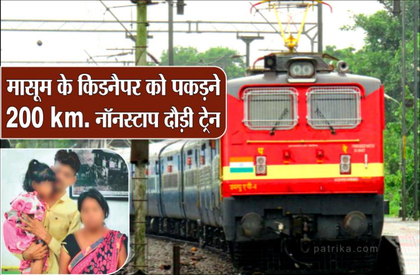 sss.png ढाई साल की बच्ची को बचाने 200 किमी. तक नॉनस्टॉप दौड़ी ट्रेन, जानिए पूरा मामला