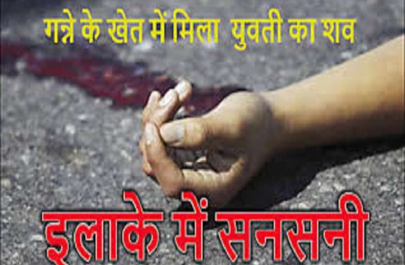 एक माह से लापता युवती का गन्ने के खेत से मिला शव, मचा हंगामा एक माह से लापता युवती का गन्ने के खेत से मिला शव, मचा हंगामा