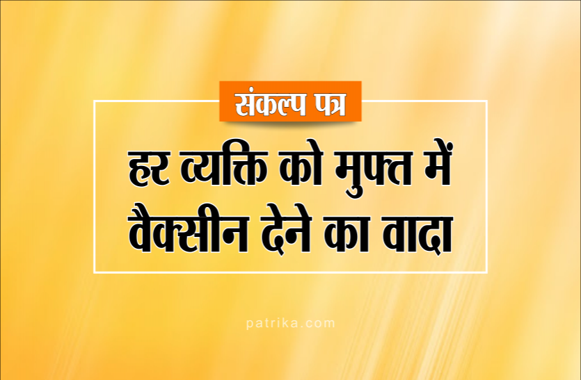 01_4.png हर व्यक्ति को मुफ्त में वैक्सीन देने का वादा, जानिए संकल्प-पत्र की खास बातें