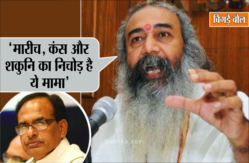 News बिगड़े बोल : कांग्रेस नेता प्रमोद कृष्णम का सीएम शिवराज पर हमला, कहा- मारीच, कंस और शकुनि का निचोड़ है ये मामा