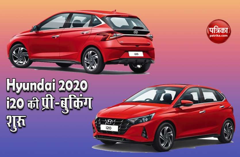 2020 Hyundai i20 launching announced, pre-bookings now open शानदार लुक्स वाली 2020 Hyundai i20 की लॉन्चिंग डेट आई सामने