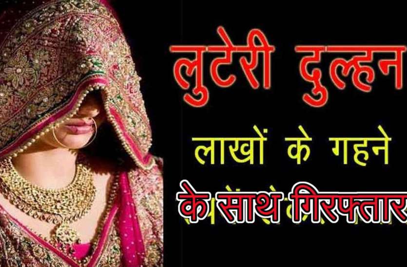 ससुराल से पीहर जाने की रस्म के दौरान फरार होने वाली लुटेरी दुल्हन गिरफ्तार ससुराल से पीहर जाने की रस्म के दौरान फरार होने वाली लुटेरी दुल्हन गिरफ्तार