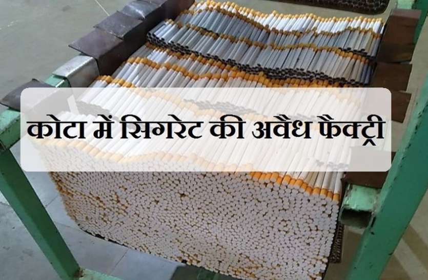 कोटा में पकड़ी सिगरेट बनाने की अवैध फैक्ट्री कोटा में पकड़ी सिगरेट बनाने की अवैध फैक्ट्री