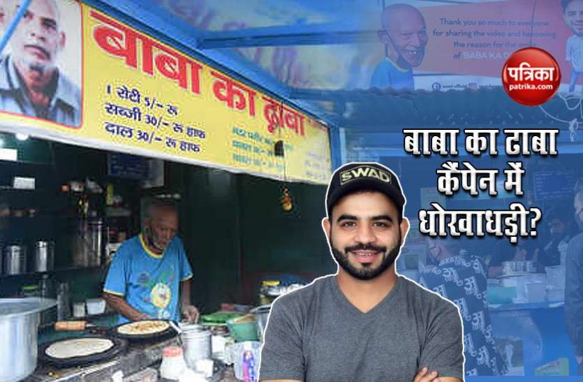 Controversy on Baba Ka Dhaba, Food Blogger Gaurav Wasan denies alleged fraud बाबा का ढाबा पर छिड़ा विवाद, ब्लॉगर गौरव वासन ने दिया जवाब