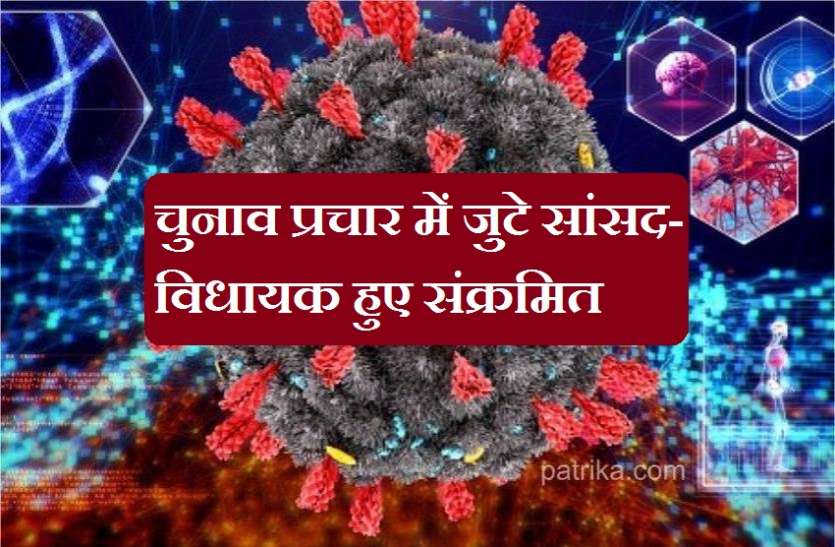 कोटा नगर निगम चुनाव प्रचार में जुटे सांसद-विधायक हुए कोरोना संक्रमित कोटा नगर निगम चुनाव प्रचार में जुटे सांसद-विधायक हुए कोरोना संक्रमित