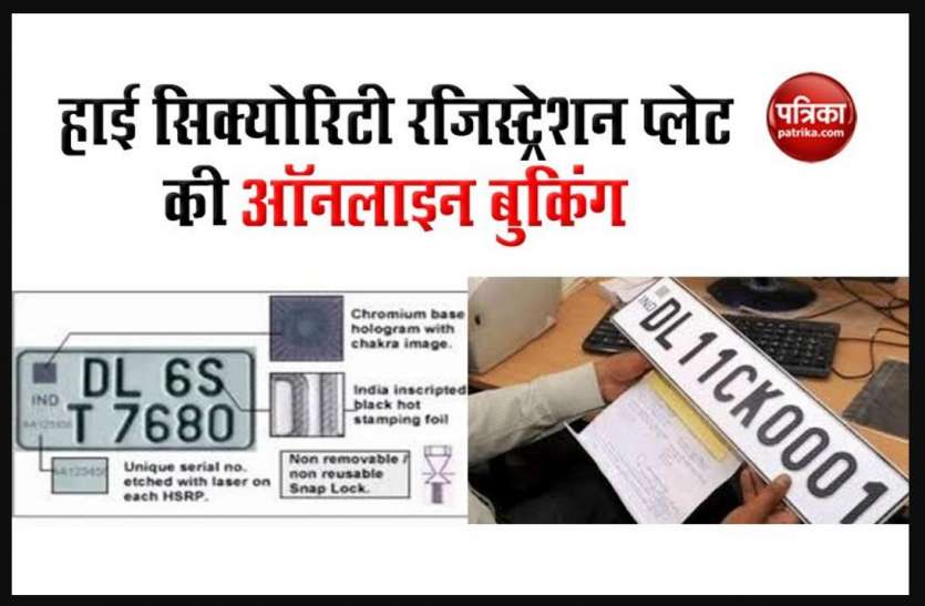 Delhi to resume online booking for High Security Registration Plates from Nov 1 दिल्ली में 1 नवंबर से फिर शुरू होगी High Security Registration Plates की ऑनलाइन बुकिंग