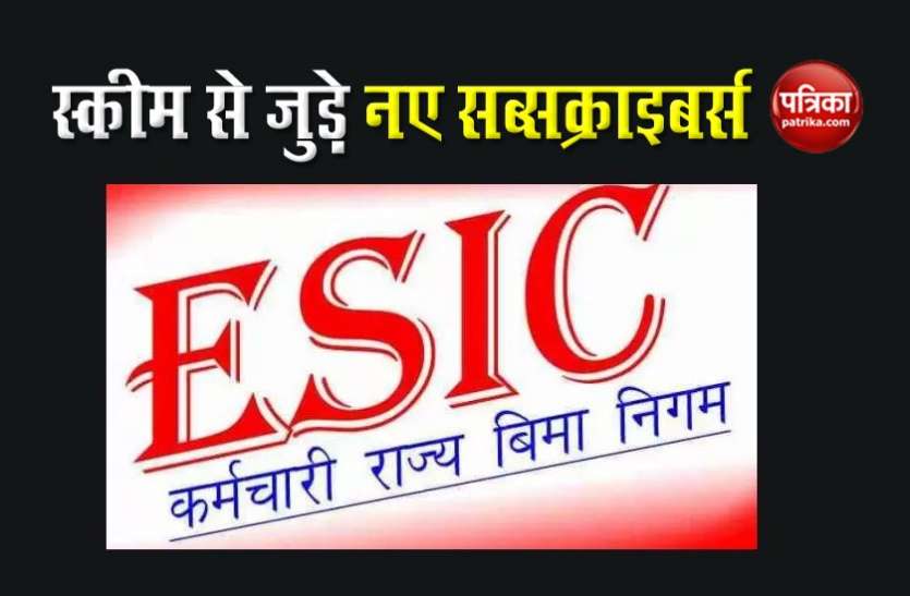esic1.jpg सामाजिक सुरक्षा योजना: ESIC की इस स्कीम से जुड़े 9.3 लाख नए सब्सक्राइबर्स, रोजगार के रास्ते खुलने की उम्मीद