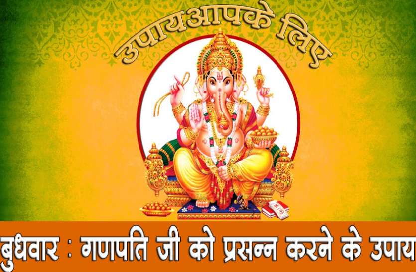 budhwar ke totke wednesday special ganesh pooja method Budhwar Ke Upay कारोबार बढ़ा देगा नारद पुराण में वर्णित गणेशजी के इन नामों का जाप