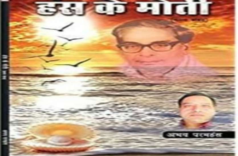 ‘हंस के मोती’ एक विविध आयामी कृति ‘हंस के मोती’ एक विविध आयामी कृति