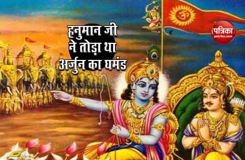 hanuman_ji.jpg जब अर्जुन ने किया भगवान श्रीराम का अपमान, तो हनुमान जी ने ऐसे तोड़ा उनका घमंड