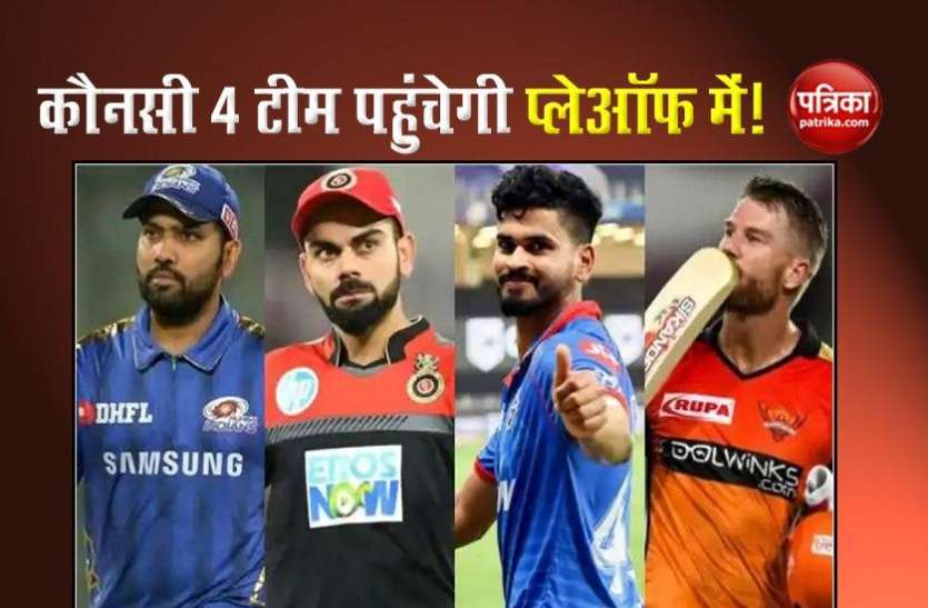 ipl_2020.jpg IPL 2020: प्लेऑफ में पहुंचने के लिए किस टीम के पास बची है कितनी उम्मीद, जानें पूरा मामला