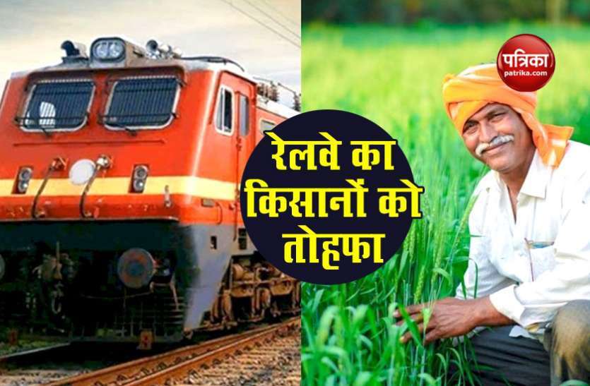 त्योहारी सीजन में किसान रेल की सौगात, अब छत्तीसगढ़ की फल-सब्जियां पहुंचेंगी देश के कोने-कोने में, भाड़ा में भी 50% छूट त्योहारी सीजन में किसान रेल की सौगात, अब छत्तीसगढ़ की फल-सब्जियां पहुंचेंगी देश के कोने-कोने में, भाड़ा में भी 50% छूट