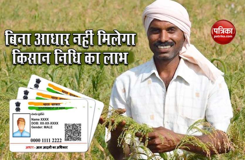 kisan1.jpg PM Kisan Samman Nidh: आधार से नहीं जुड़ा है अकाउंट तो तुरंत कराएं लिंक, इसके बिना खाते में नहीं आएंगे 6 हजार