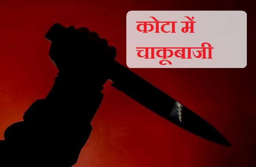 कोटा में दो युवकों पर चाकू से जानलेवा हमला कोटा में दो युवकों पर चाकू से जानलेवा हमला