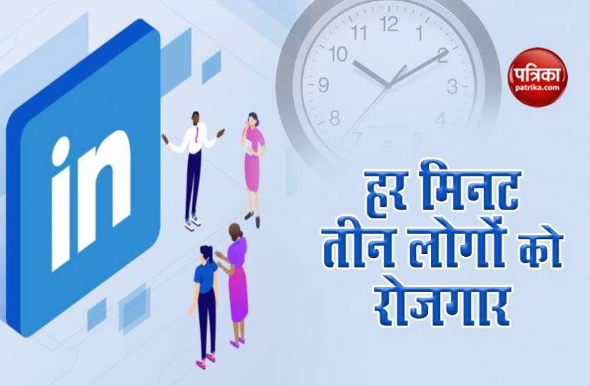 LinkedIn इस एप के जरिए हर मिनट मिलता है 3 लोगों को रोजगार, आपने देखा क्या?