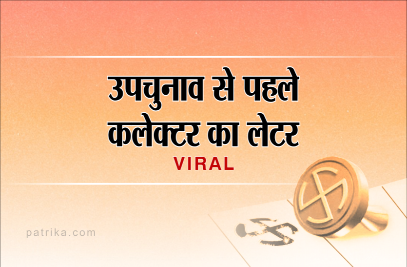 m1.png उपचुनाव से पहले कलेक्टर का लेटर हुआ वायरल, जानिए क्या है इसमें खास