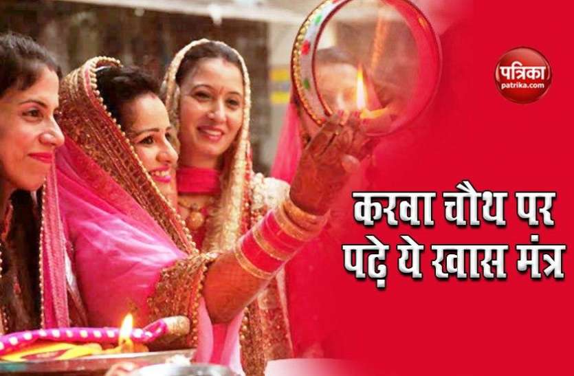 mantra1.jpg Karwa chauth 2020 : पति की लंबी आयु के लिए करें इन 5 मंत्रों का जाप, रिश्ते भी होंगे मधुर