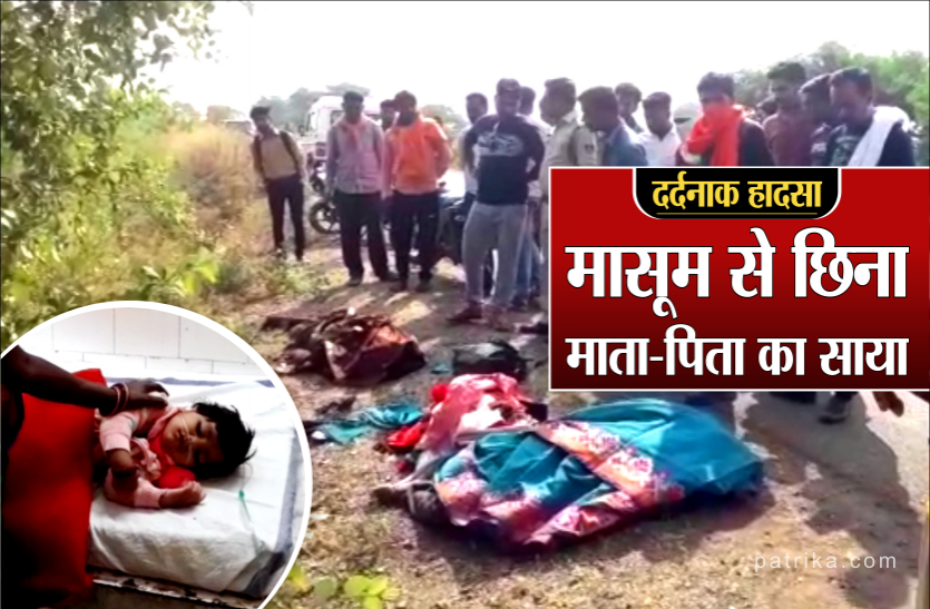 masoom.png दर्दनाक हादसा : ढाई साल की मासूम से छिना माता-पिता का साया, देखें वीडियो