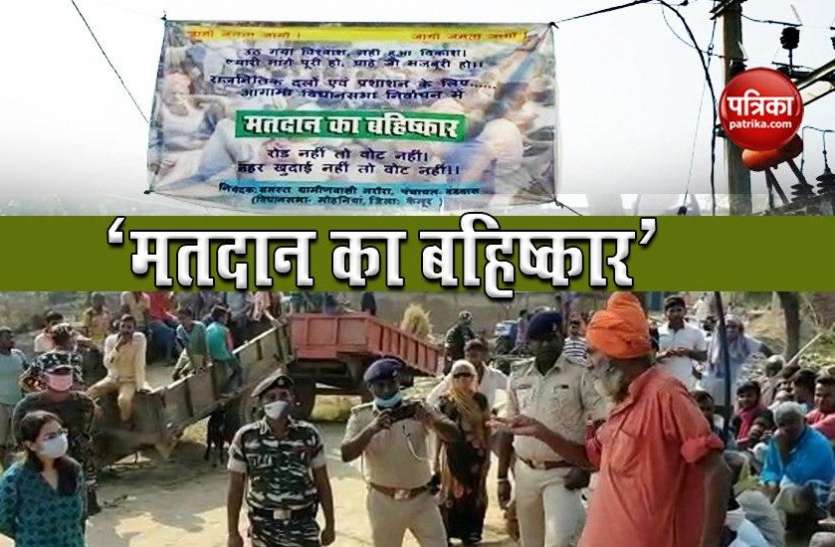 Bihar Election: Kaimur People boycott election Bihar Election: इस बूथ पर अब तक पड़े केवल दो वोट, ये है बड़ी वजह