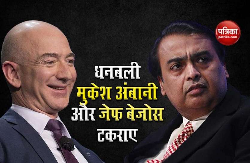 mukesh_ambani.jpg 25 हजार करोड़ को लेकर टकराए दो धनबली मुकेश अंबानी और जेफ बेजोस, 29 हजार कर्मचारियों की नौकरी पर संकट मंडराया