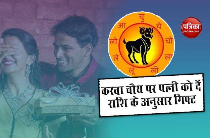 Karwa Chauth Festival करवाचौथ 2020: करवा चौथ पर पत्नी को दें राशि के अनुसार गिफ्ट, जीवन हमेशा रहेगा खुशहाल