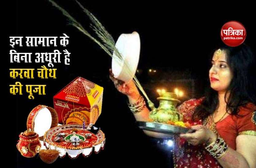 Karwa Chauth Puja Vidhi 2020 Karwa Chauth Puja Vidhi 2020: करवा चौथ की पूजा में इन 7 चीजों का विशेष महत्व, इनके बिना अधूरी है पूजा