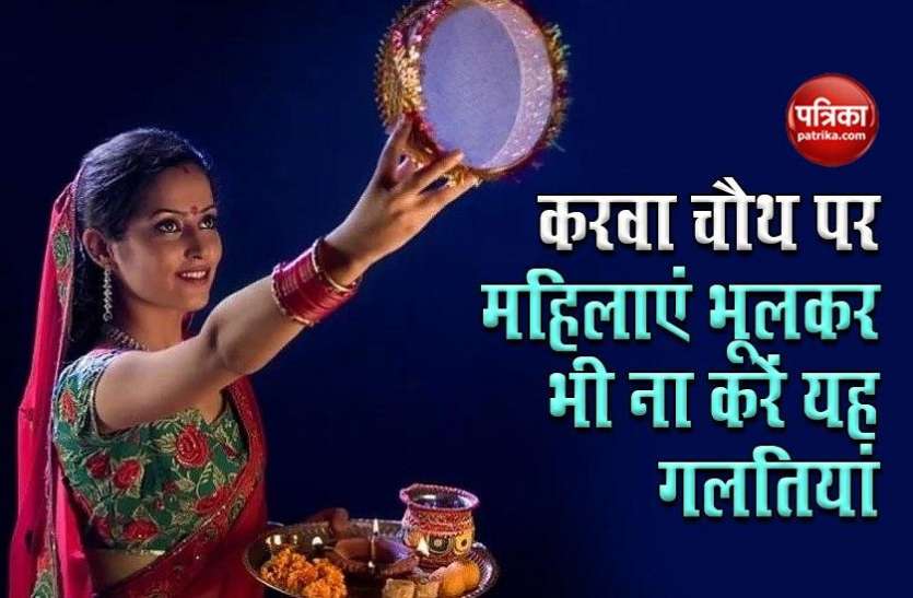 not mistakes on Karva Chauth पति की आयु रखनी है लम्बी, तो करवा चौथ पर महिलाएं भूलकर भी ना करें यह गलतियां