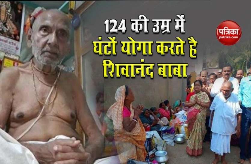 Shivanand baba दुनिया के सबसे बुजुर्ग शख्स शिवानंद बाबा, 124 की उम्र में घंटों योगा कर आज के युवाओं को दे रहे है मात