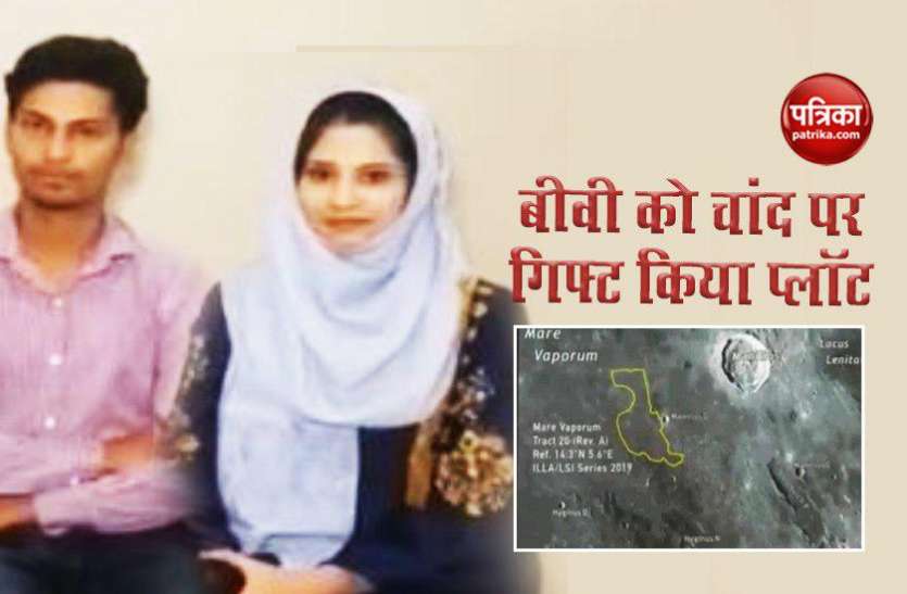 moon plot वाह.. पति हो तो ऐसा! पत्नी को गिफ्ट किया चांद पर प्लॉट