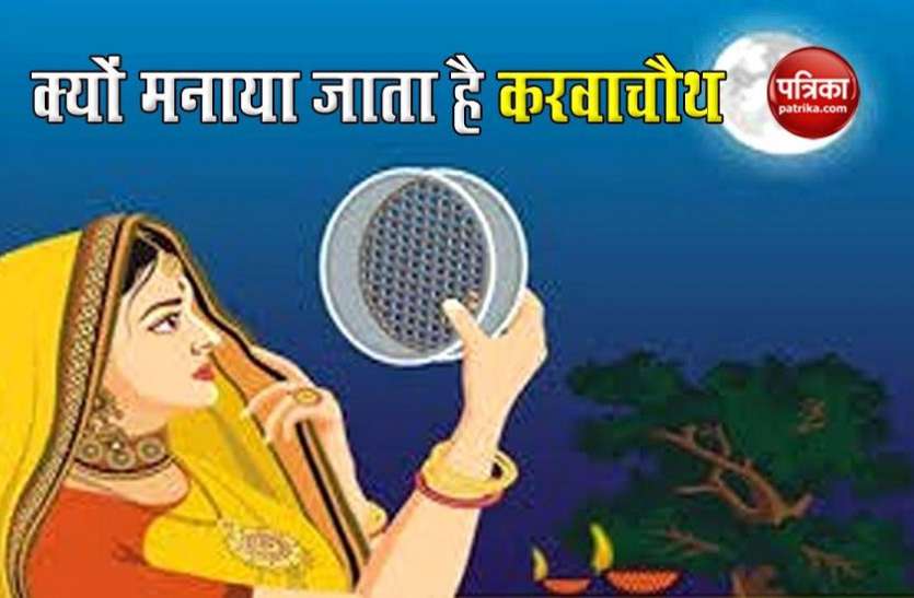 Karvachauth started क्यों मनाया जाता है करवाचौथ, जानें किस तरह शुरू हुई इस व्रत को करने की परंपरा