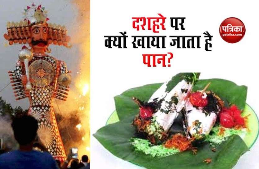 eating paan on Dussehra दशहरे पर पान खाना क्यों हैं जरूरी,जानें इसके पीछे छुपे तथ्य के बारे में