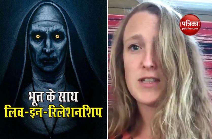 woman महिला का दावा, भूत के साथ थी लिव इन रिलेशनशिप में, खूब की मस्ती...