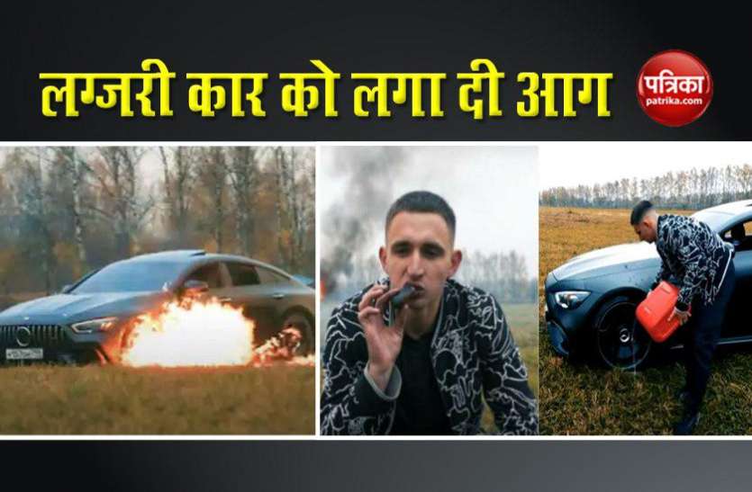 russian youtuber इस शख्स ने लग्जरी कार को लगा दी आग, कैप्शन में लिखी ये बात, वायरल हुआ वीडियो