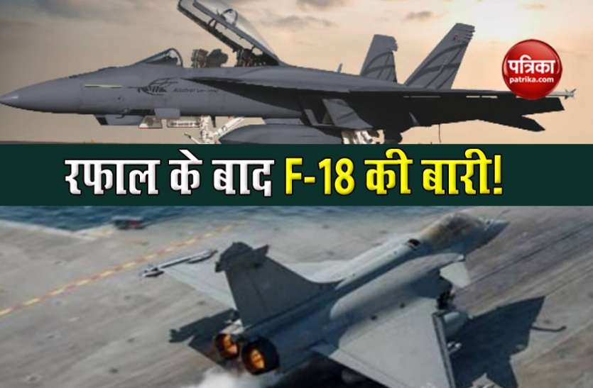 US offers F-18 Fighters for Indian Navy, Rafale already inducted in IAF रफाल के बाद भारत आ सकता है F-18 फाइटर, अमरीका ने दिया प्रस्ताव