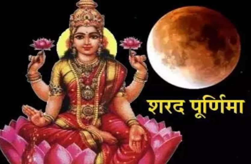 Kojagri Purnima 2020 Date Sharad Purnima Laxmi Puja Vidhi Sharad Purnima 2020 Laxmi Puja Importance कई सालों के बाद मिल पाएगा लक्ष्मी पूजन का ऐसा मौका, जानिए क्या है महत्व